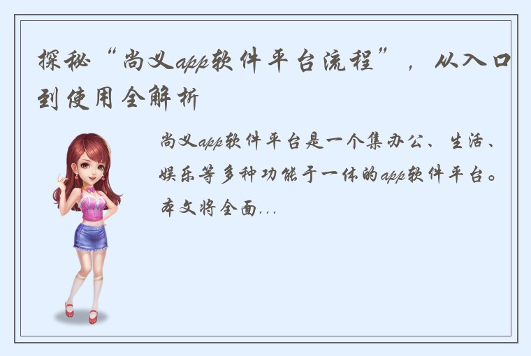 探秘“尚义app软件平台流程”，从入口到使用全解析