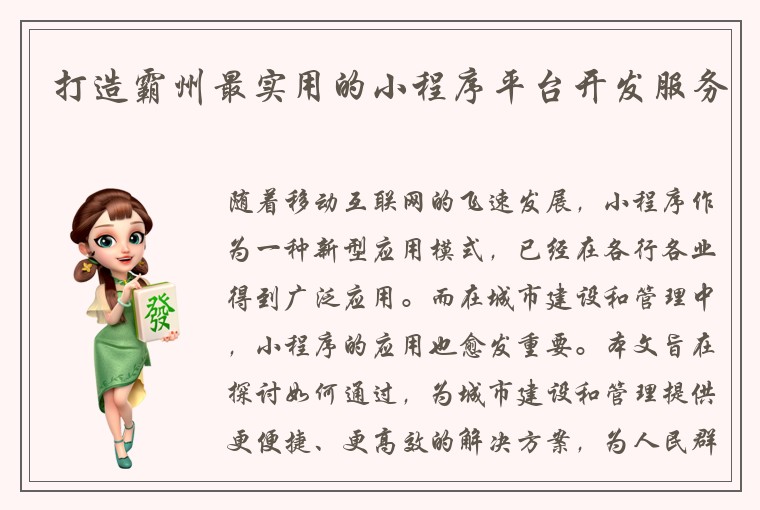 打造霸州最实用的小程序平台开发服务