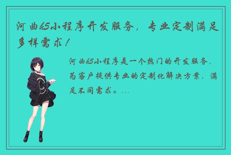 河曲h5小程序开发服务，专业定制满足多样需求！