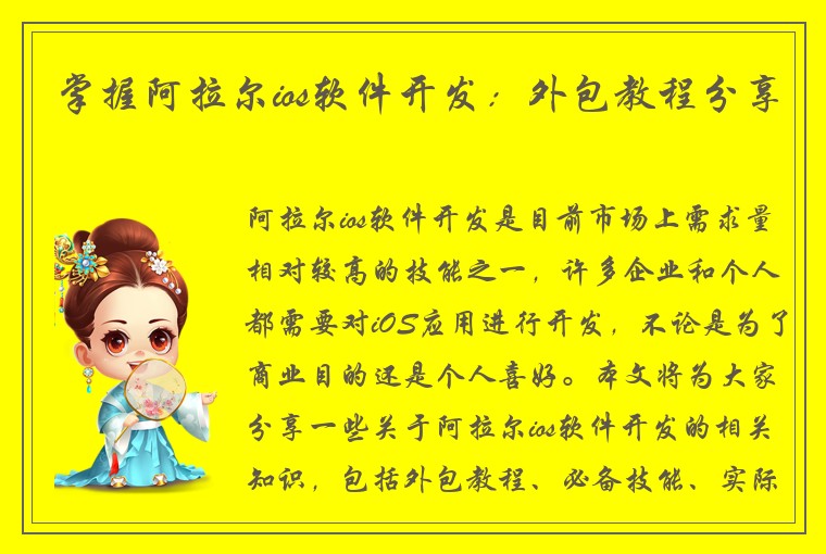 掌握阿拉尔ios软件开发:外包教程分享