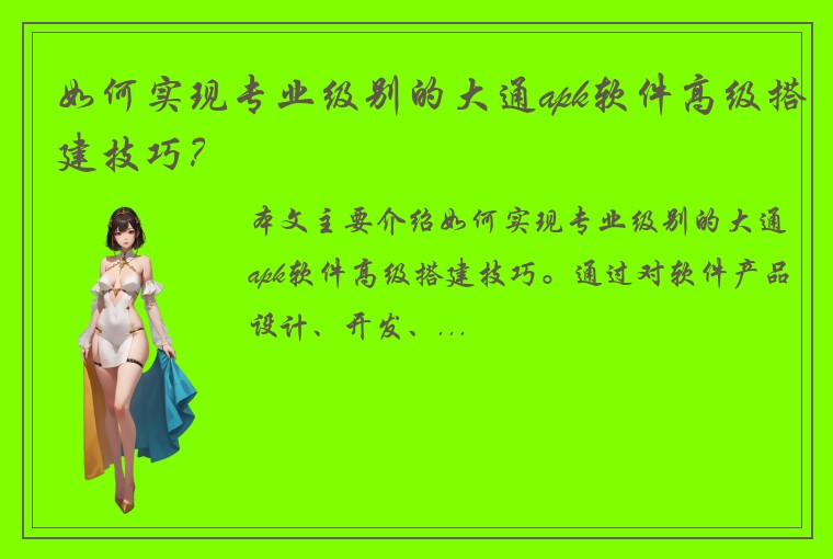 如何实现专业级别的大通apk软件高级搭建技巧?