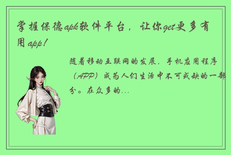 掌握保德apk软件平台,让你get更多有用app!