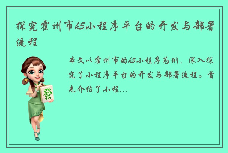 探究霍州市h5小程序平台的开发与部署流程