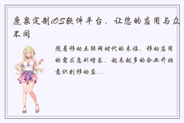 鹿泉定制iOS软件平台，让您的应用与众不同