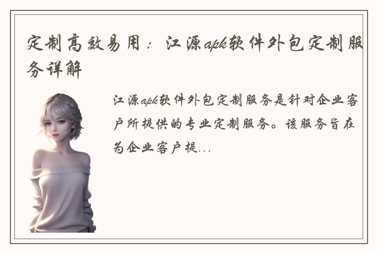 定制高效易用：江源apk软件外包定制服务详解