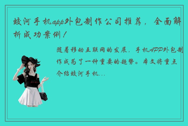 蛟河手机app外包制作公司推荐，全面解析成功案例！