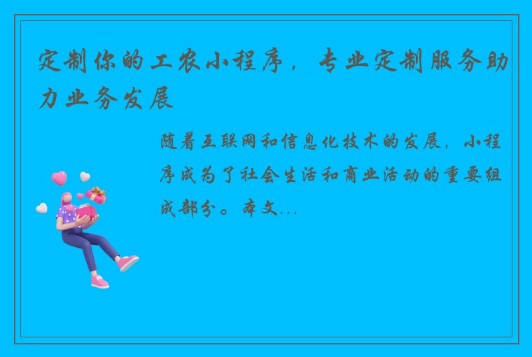 定制你的工农小程序，专业定制服务助力业务发展