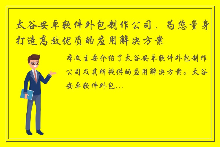 太谷安卓软件外包制作公司，为您量身打造高效优质的应用解决方案