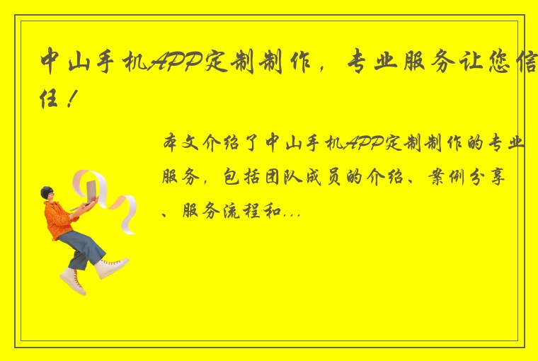中山手机APP定制制作，专业服务让您信任！