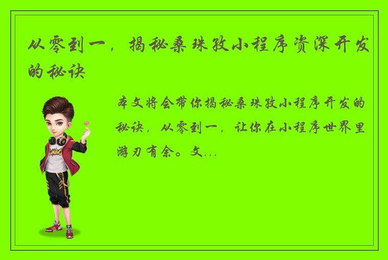 从零到一，揭秘桑珠孜小程序资深开发的秘诀