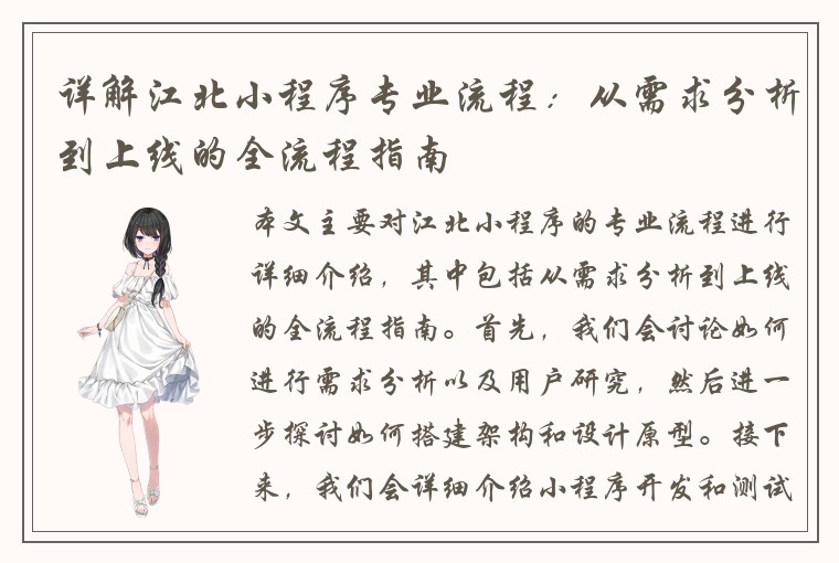 详解江北小程序专业流程:从需求分析到上线的全流程指南