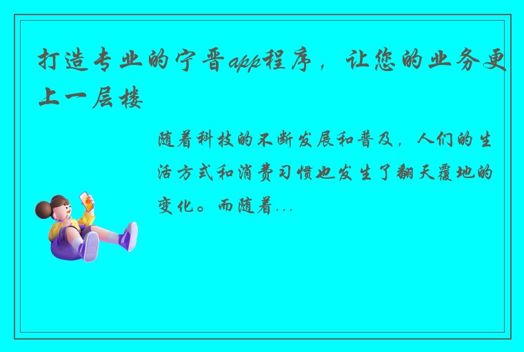 打造专业的宁晋app程序,让您的业务更上一层楼