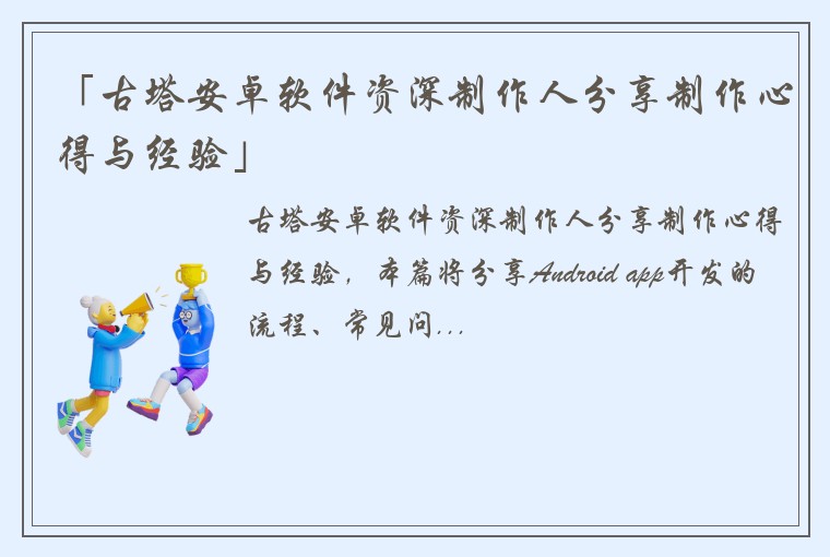 「古塔安卓软件资深制作人分享制作心得与经验」