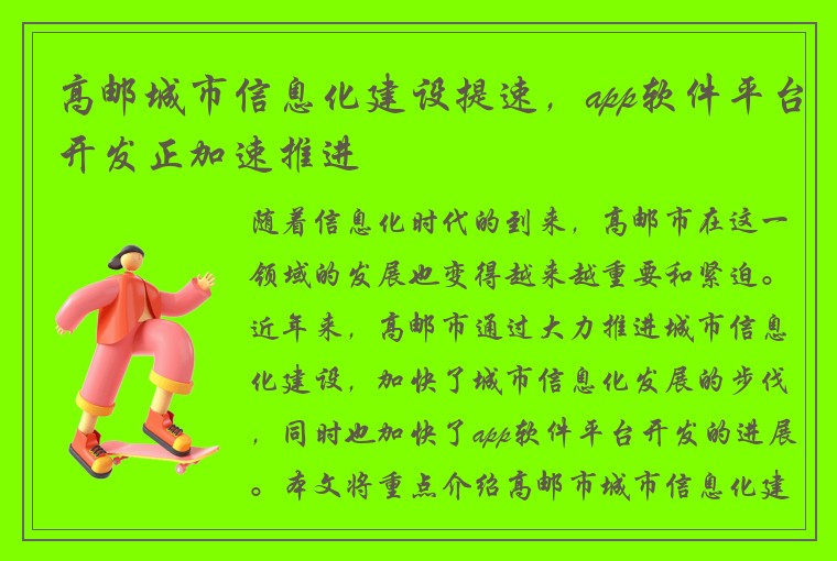 高邮城市信息化建设提速,app软件平台开发正加速推进