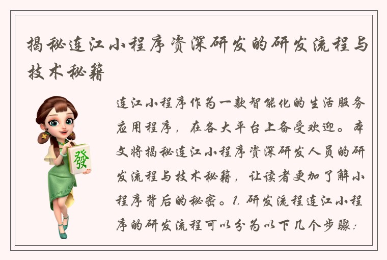 揭秘连江小程序资深研发的研发流程与技术秘籍