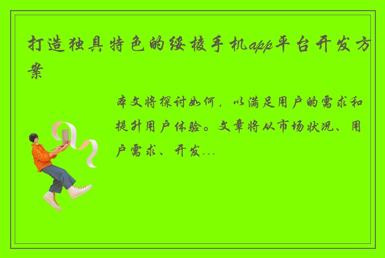 打造独具特色的绥棱手机app平台开发方案