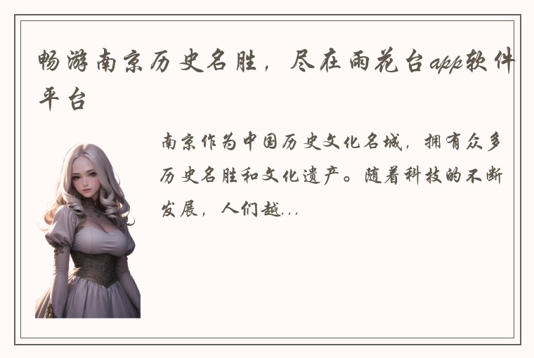 畅游南京历史名胜，尽在雨花台app软件平台