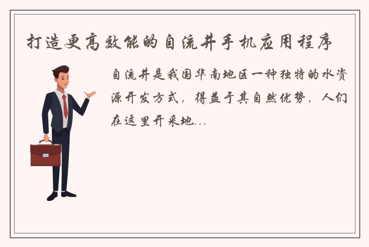 打造更高效能的自流井手机应用程序