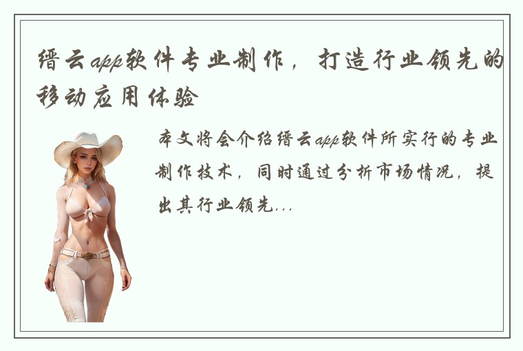 缙云app软件专业制作，打造行业领先的移动应用体验