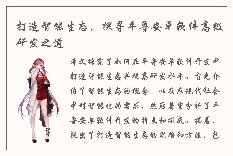 打造智能生态，探寻平鲁安卓软件高级研发之道