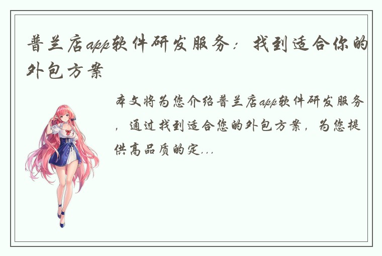 普兰店app软件研发服务:找到适合你的外包方案