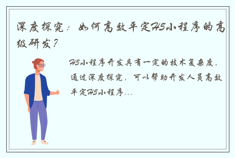深度探究：如何高效平定H5小程序的高级研发？