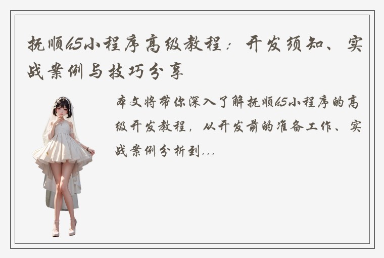 抚顺h5小程序高级教程：开发须知、实战案例与技巧分享