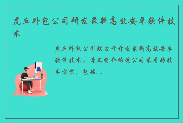 虎丘外包公司研发最新高效安卓软件技术