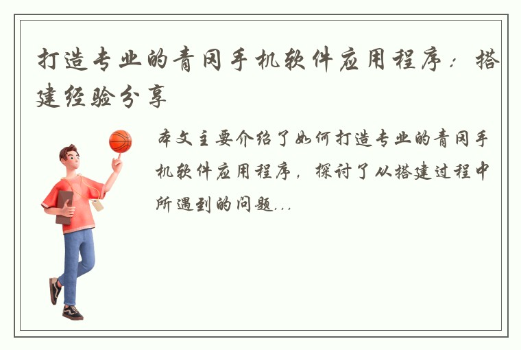 打造专业的青冈手机软件应用程序:搭建经验分享
