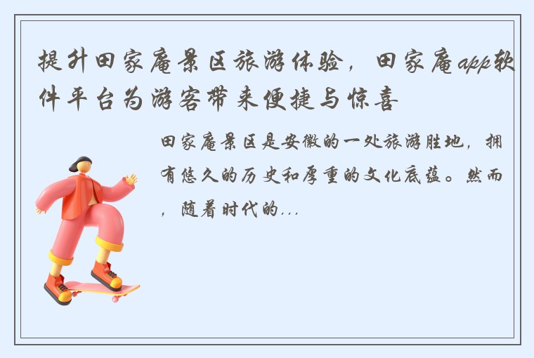提升田家庵景区旅游体验,田家庵app软件平台为游客带来便捷与惊喜