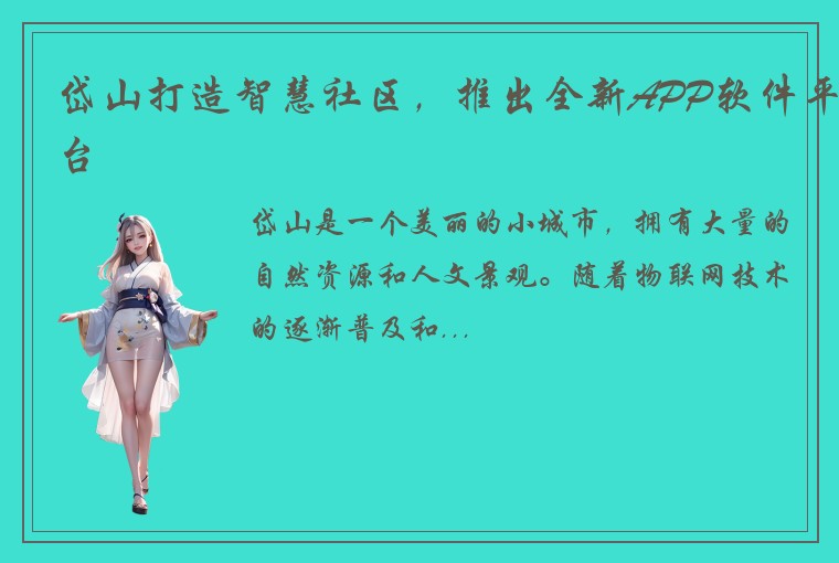 岱山打造智慧社区,推出全新APP软件平台