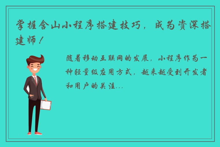 掌握含山小程序搭建技巧，成为资深搭建师！