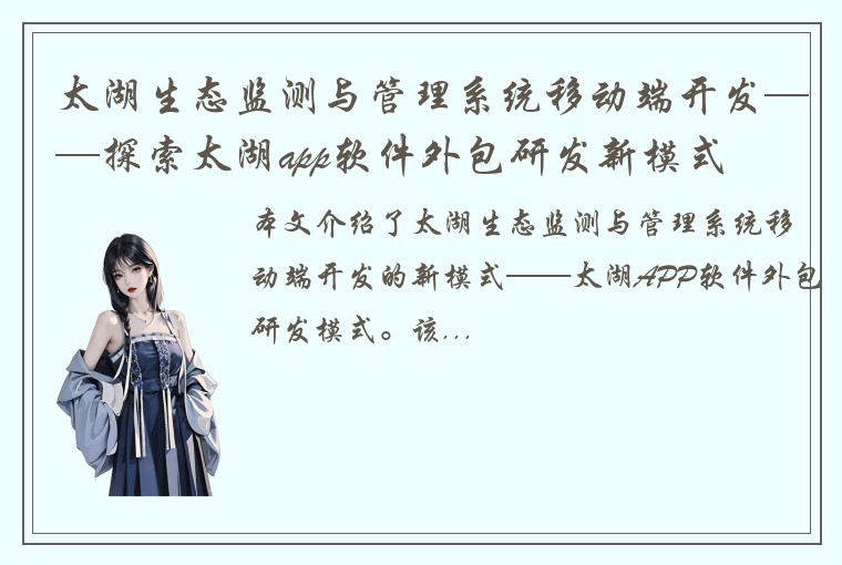 太湖生态监测与管理系统移动端开发——探索太湖app软件外包研发新模式