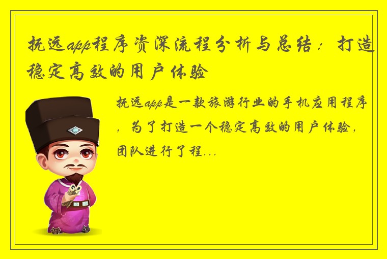 抚远app程序资深流程分析与总结：打造稳定高效的用户体验