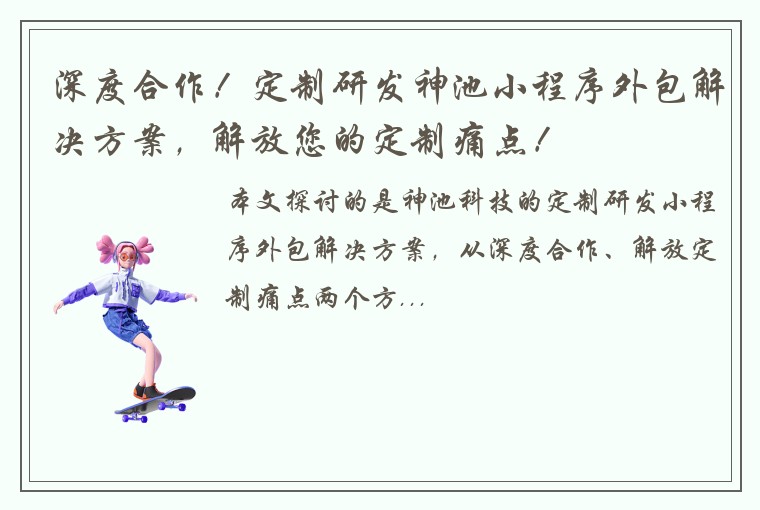 深度合作！定制研发神池小程序外包解决方案，解放您的定制痛点！