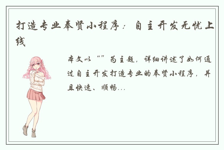 打造专业奉贤小程序:自主开发无忧上线