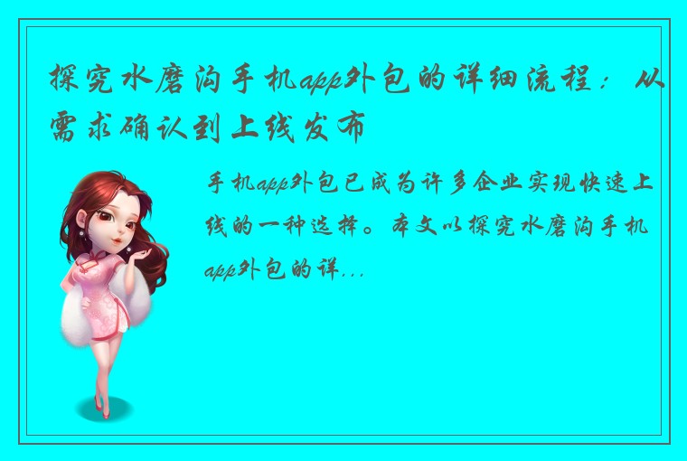 探究水磨沟手机app外包的详细流程：从需求确认到上线发布