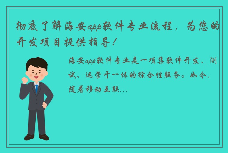 彻底了解海安app软件专业流程,为您的开发项目提供指导!