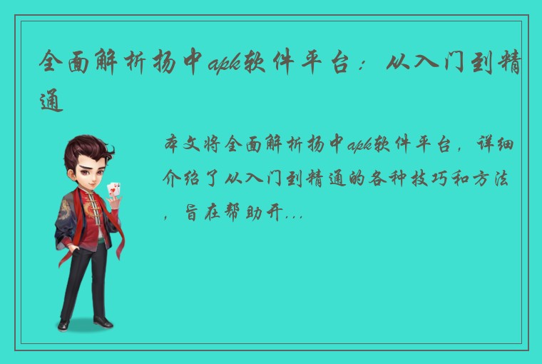 全面解析扬中apk软件平台：从入门到精通