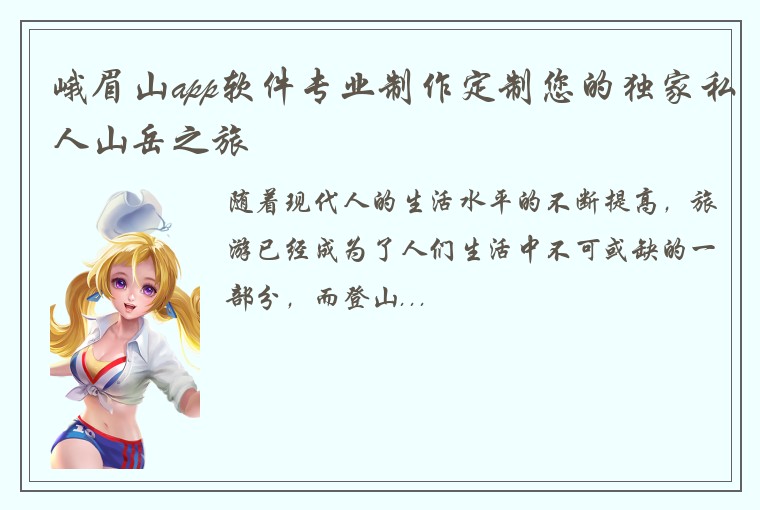峨眉山app软件专业制作定制您的独家私人山岳之旅