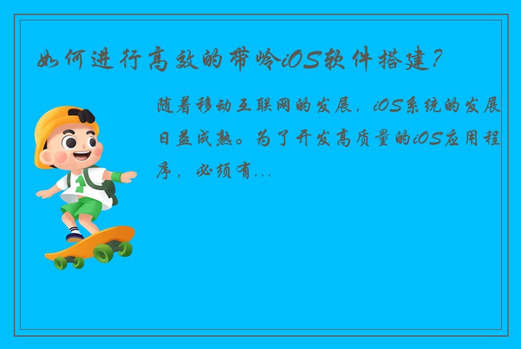 如何进行高效的带岭iOS软件搭建？