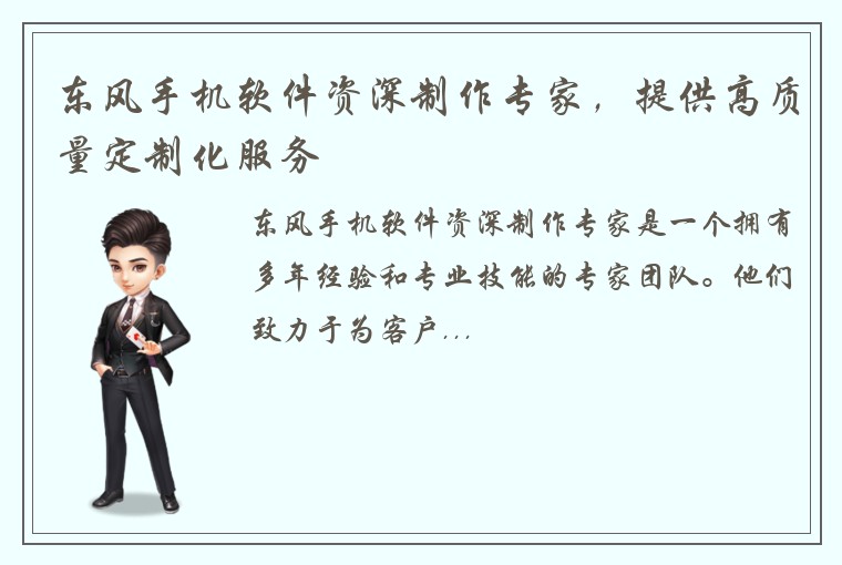东风手机软件资深制作专家,提供高质量定制化服务
