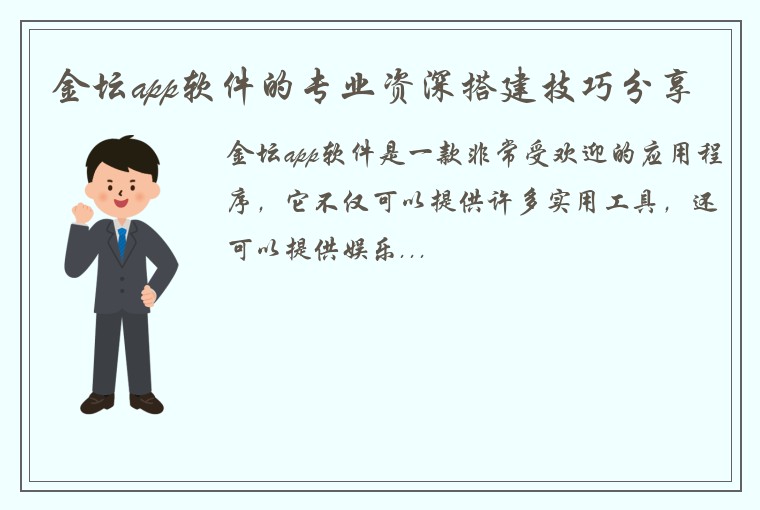 金坛app软件的专业资深搭建技巧分享