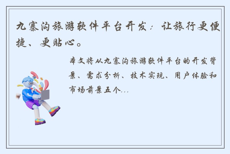 九寨沟旅游软件平台开发：让旅行更便捷、更贴心。