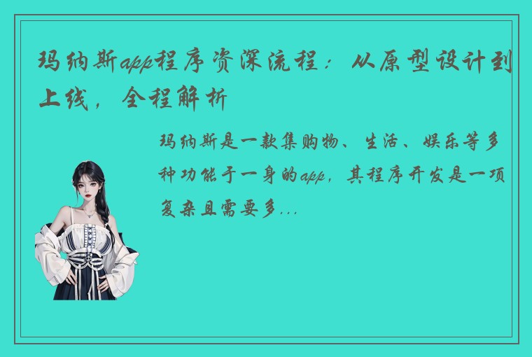 玛纳斯app程序资深流程:从原型设计到上线,全程解析