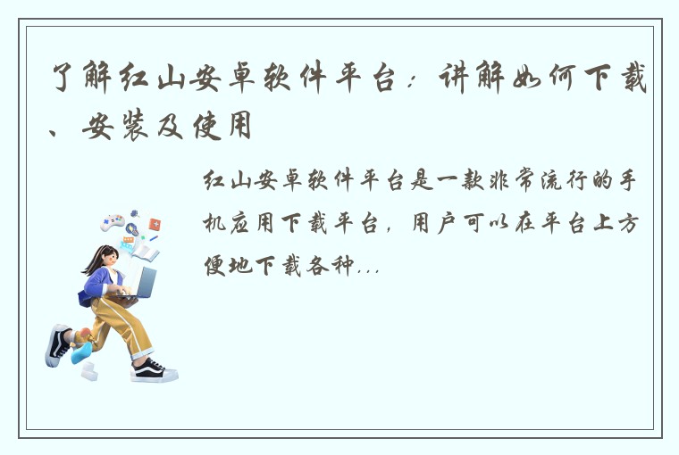 了解红山安卓软件平台：讲解如何下载、安装及使用