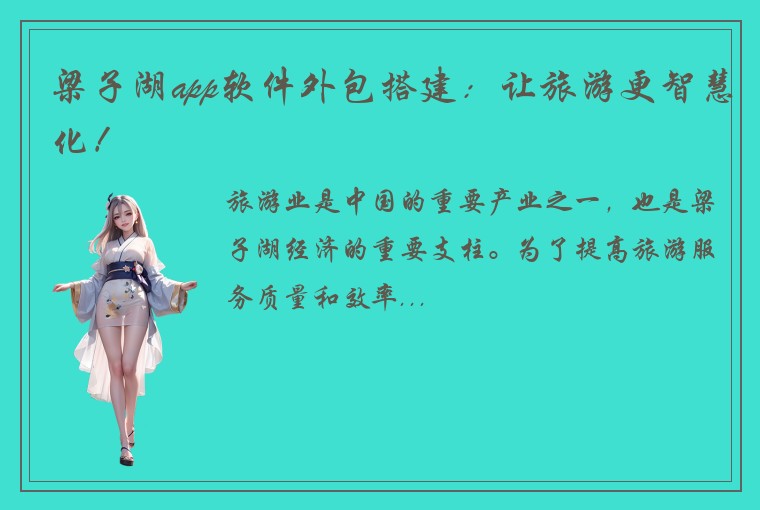 梁子湖app软件外包搭建：让旅游更智慧化！