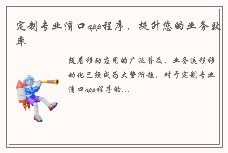 定制专业浦口app程序，提升您的业务效率