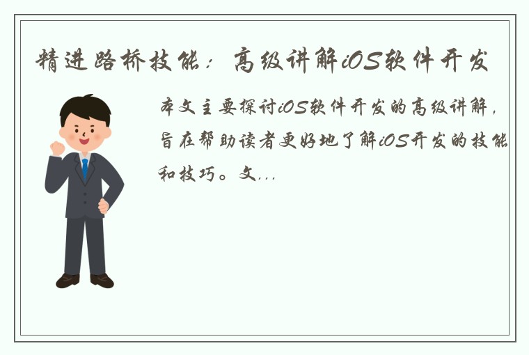 精进路桥技能：高级讲解iOS软件开发