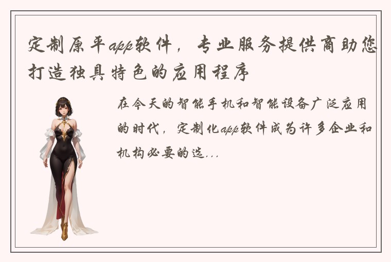 定制原平app软件，专业服务提供商助您打造独具特色的应用程序